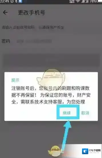 《一起考教师》账号注销方法 《一起考教师》账号注销方法