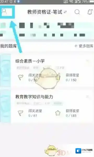 《一起考教师》账号注销方法 《一起考教师》账号注销方法