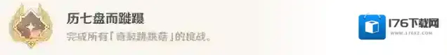 原神3.6须弥隐藏成就历七盘而蹤蹑攻略 原神3.6须弥隐藏成就历七盘而蹤蹑攻略