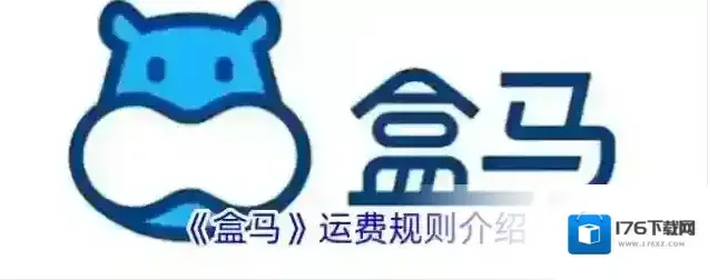 《盒马》运费规则介绍