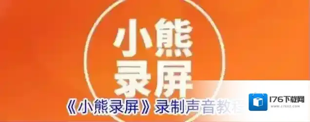 《小熊录屏》录制声音教程