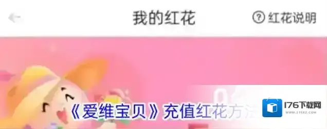 《爱维宝贝》充值红花方法 《爱维宝贝》充值红花方法