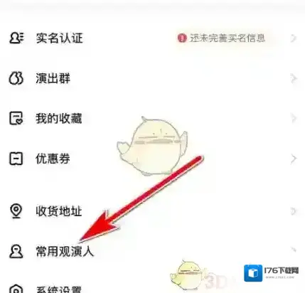 《秀动》删除常用观演人方法