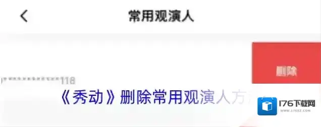 《秀动》删除常用观演人方法