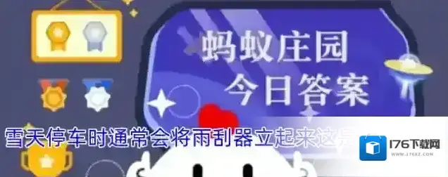 雪天停车时通常会将雨刮器立起来这是为了防止