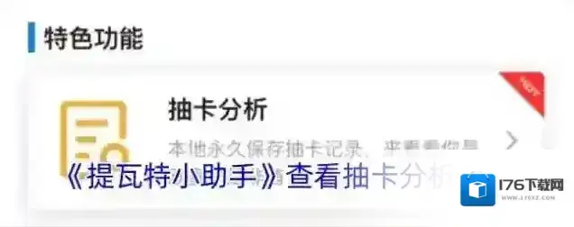《提瓦特小助手》查看抽卡分析方法 《提瓦特小助手》查看抽卡分析方法