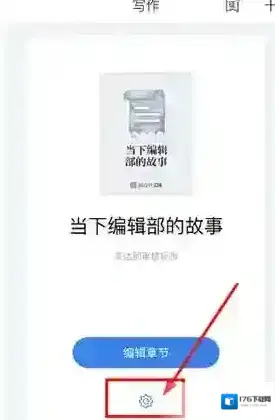 《作家助手》添加分卷方法 《作家助手》添加分卷方法