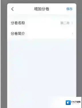 《作家助手》添加分卷方法 《作家助手》添加分卷方法
