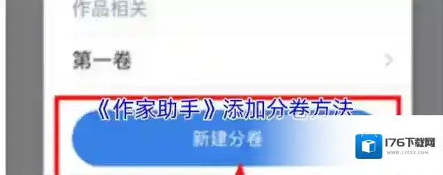 《作家助手》添加分卷方法 《作家助手》添加分卷方法