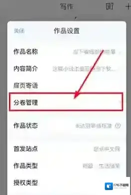 《作家助手》添加分卷方法 《作家助手》添加分卷方法