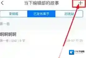 《作家助手》添加分卷方法 《作家助手》添加分卷方法