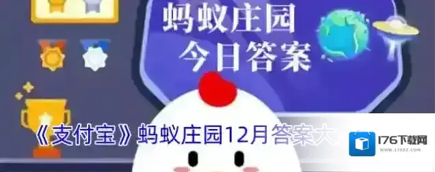《支付宝》蚂蚁庄园12月答案大全2024