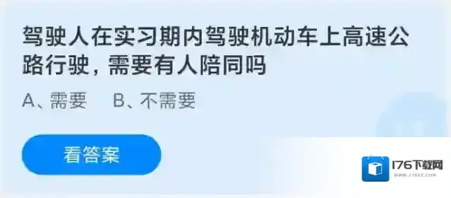 驾驶人在实习期内驾驶机动车上高速公路行驶需要有人陪同吗