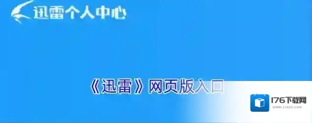 《迅雷》网页版入口