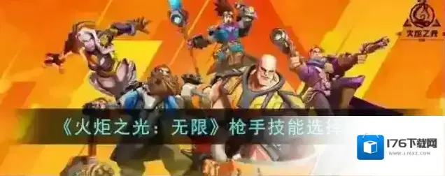 火炬之光无限枪手技能选择建议