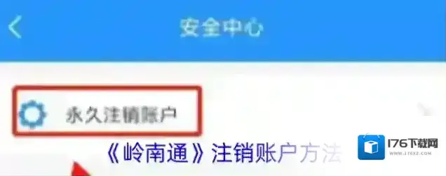 《岭南通》注销账户方法