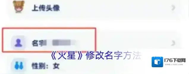 《火星》修改名字方法 《火星》修改名字方法
