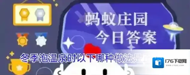 冬季泡温泉时以下哪种做法是正确的