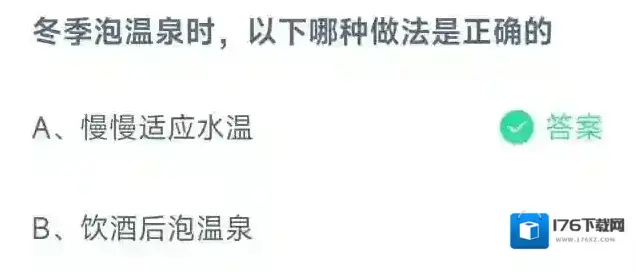 冬季泡温泉时以下哪种做法是正确的 冬季泡温泉时以下哪种做法是正确的