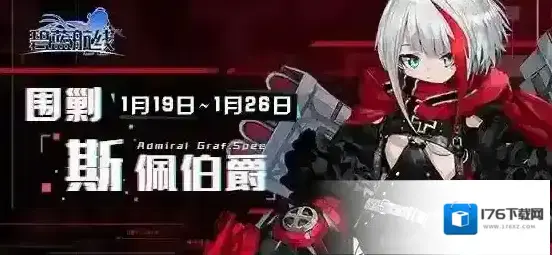 碧蓝航线围剿斯佩伯爵SP2掉落一览 SP2舰船掉落表