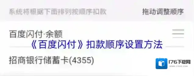 《百度闪付》扣款顺序设置方法 《百度闪付》扣款顺序设置方法
