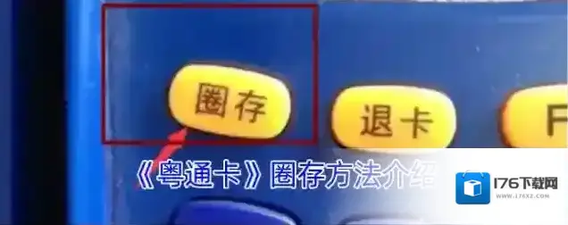 《粤通卡》圈存方法介绍 《粤通卡》圈存方法介绍