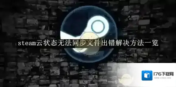 《steam》云状态无法同步文件出错解决方法一览 《steam》云状态无法同步文件出错解决方法一览