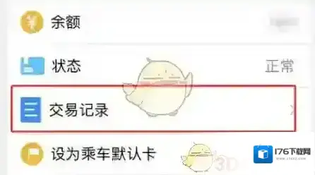 《东莞通》查看交易记录方法