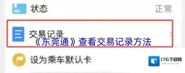 《东莞通》查看交易记录方法