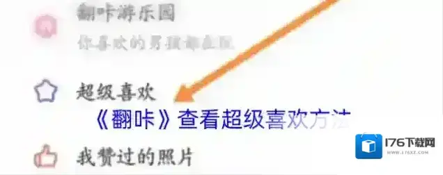 《翻咔》查看超级喜欢方法