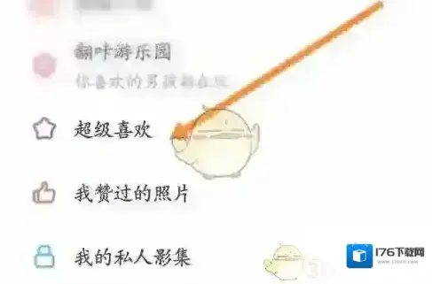 《翻咔》查看超级喜欢方法