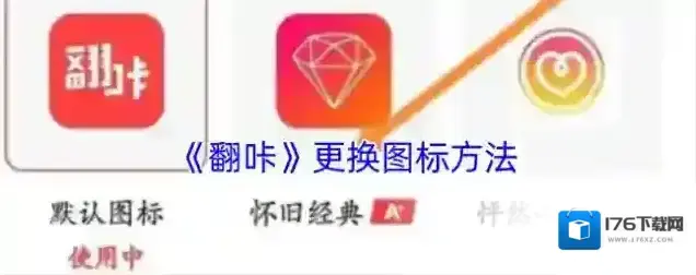 《翻咔》更换图标方法 《翻咔》更换图标方法