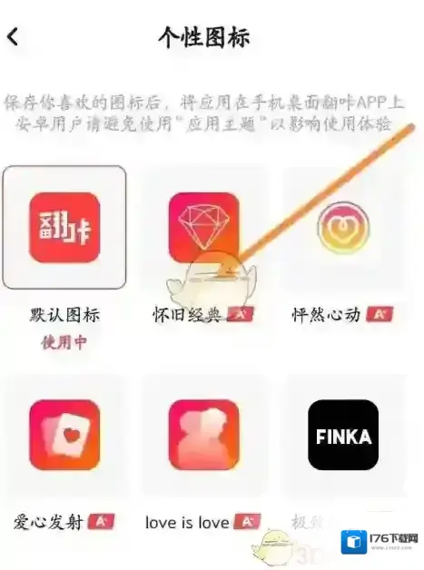 《翻咔》更换图标方法 《翻咔》更换图标方法