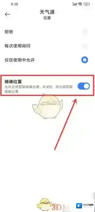 《天气通》开启位置权限方法