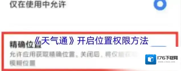 《天气通》开启位置权限方法