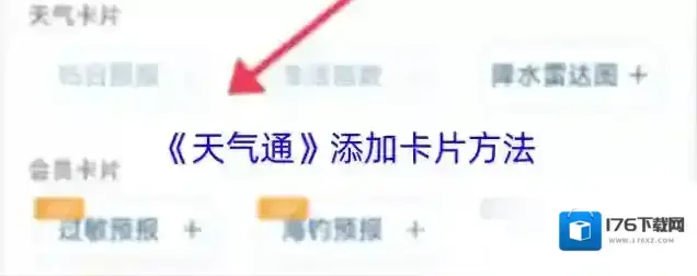 《天气通》添加卡片方法