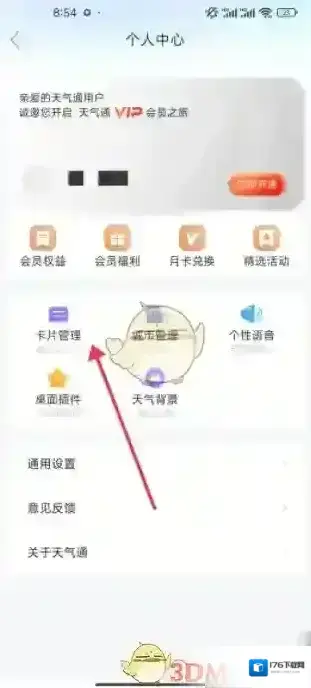 《天气通》添加卡片方法