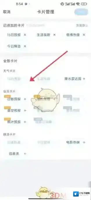 《天气通》添加卡片方法