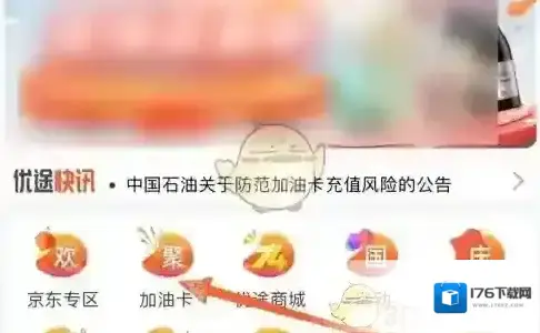 《中油优途》充值加油卡方法 《中油优途》充值加油卡方法