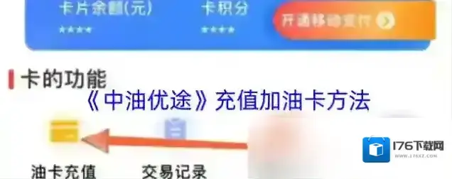 《中油优途》充值加油卡方法 《中油优途》充值加油卡方法