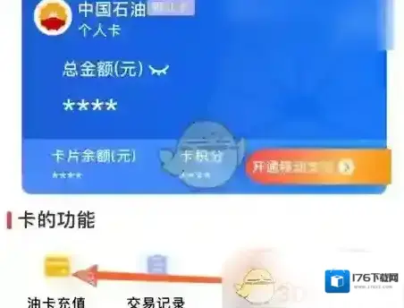 《中油优途》充值加油卡方法 《中油优途》充值加油卡方法