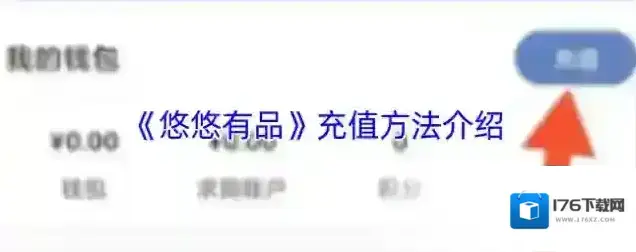 《悠悠有品》充值方法介绍