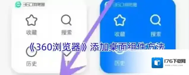 《360浏览器》添加桌面组件方法 《360浏览器》添加桌面组件方法
