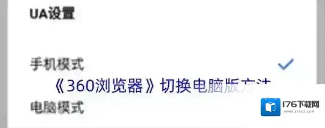 《360浏览器》切换电脑版方法