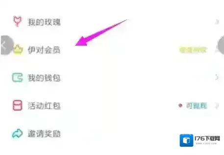 《伊对》会员开通方法