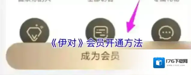 《伊对》会员开通方法