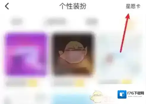 《伊对》查看星愿卡方法