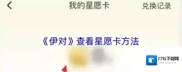 《伊对》查看星愿卡方法