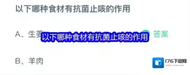 以下哪种食材有抗菌止咳的作用