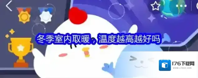 冬季室内取暖，温度越高越好吗